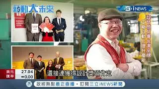 水五金界的台灣之光 JUSTIME巧時代衛浴締造水龍頭奇蹟 | 三立iNews